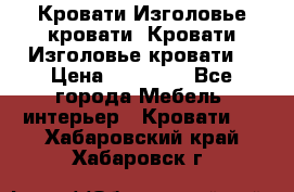 Кровати-Изголовье-кровати  Кровати-Изголовье-кровати  › Цена ­ 13 000 - Все города Мебель, интерьер » Кровати   . Хабаровский край,Хабаровск г.